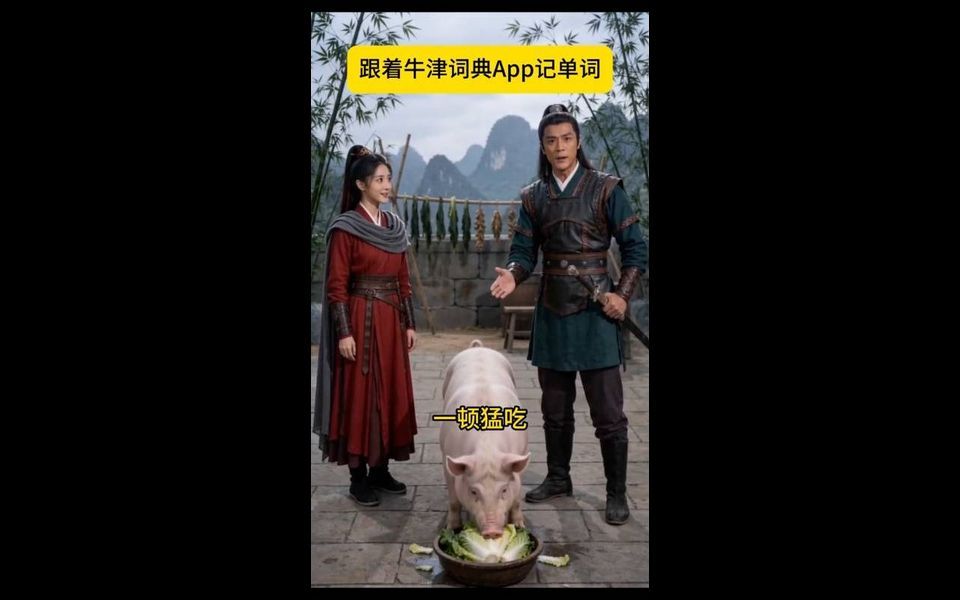 邪修秒记单词2 封面