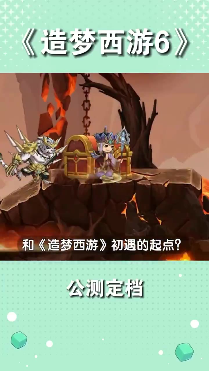 造梦西游 公测宣发 封面